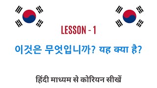 Learn Korean through Hindi - Lesson 1 - 이것은 무엇입니까?