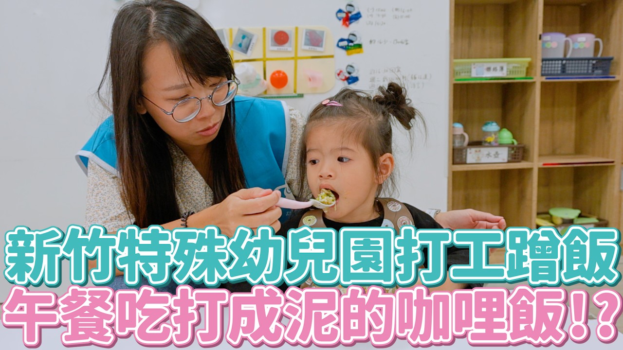 幼兒園打工蹭飯午餐吃打成泥的咖哩飯？小老師還會盯你吃紅蘿蔔！還要拔河接力溜直排輪😱