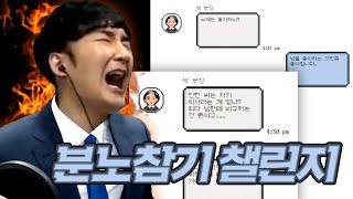 분노 참기 챌린지