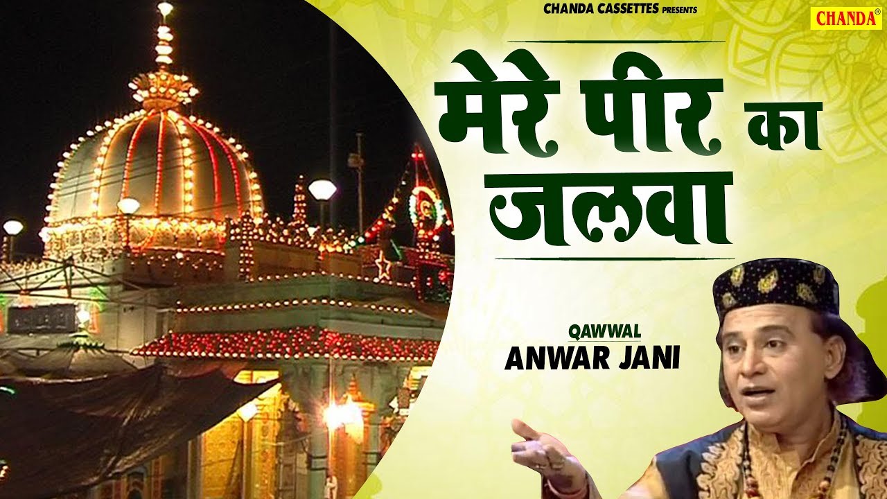 मेरे पीर का जलवा Anwar Jani Islamic Qawwali New Qawwali Video