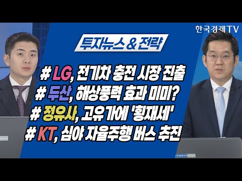 #정유사, 고유가에 &amp;#39;횡재세&amp;#39; #<strong>KT</strong>, 심야 자율주행 버스 추진 / 투자뉴스&amp;<strong>amp</strong>;전략 / 투자의 아침 / 한국경제TV