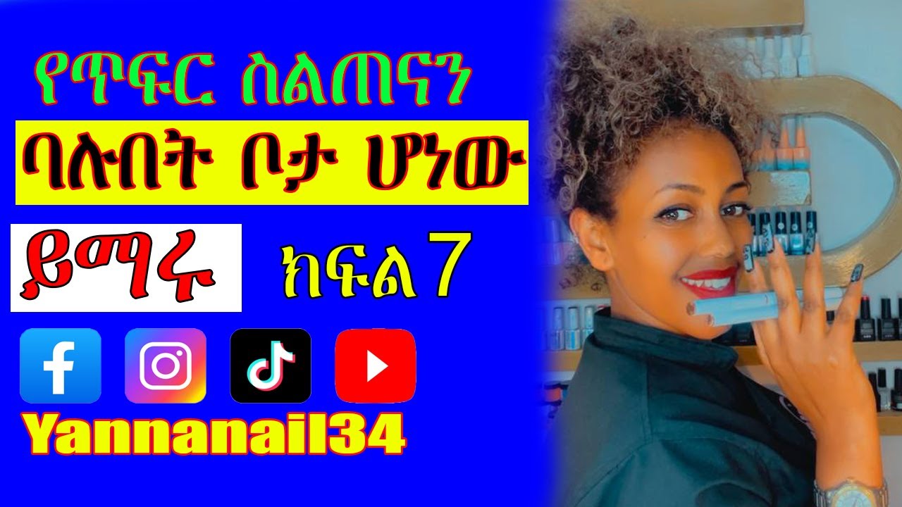 ጥፍር ስራን ተማሩ//የጥፍር ስራን (nail tutorial) የጥፍር አፀዳድ እና አሰራር #yannanail34 #እንማር#nail #ethiopiannail ክፍል7