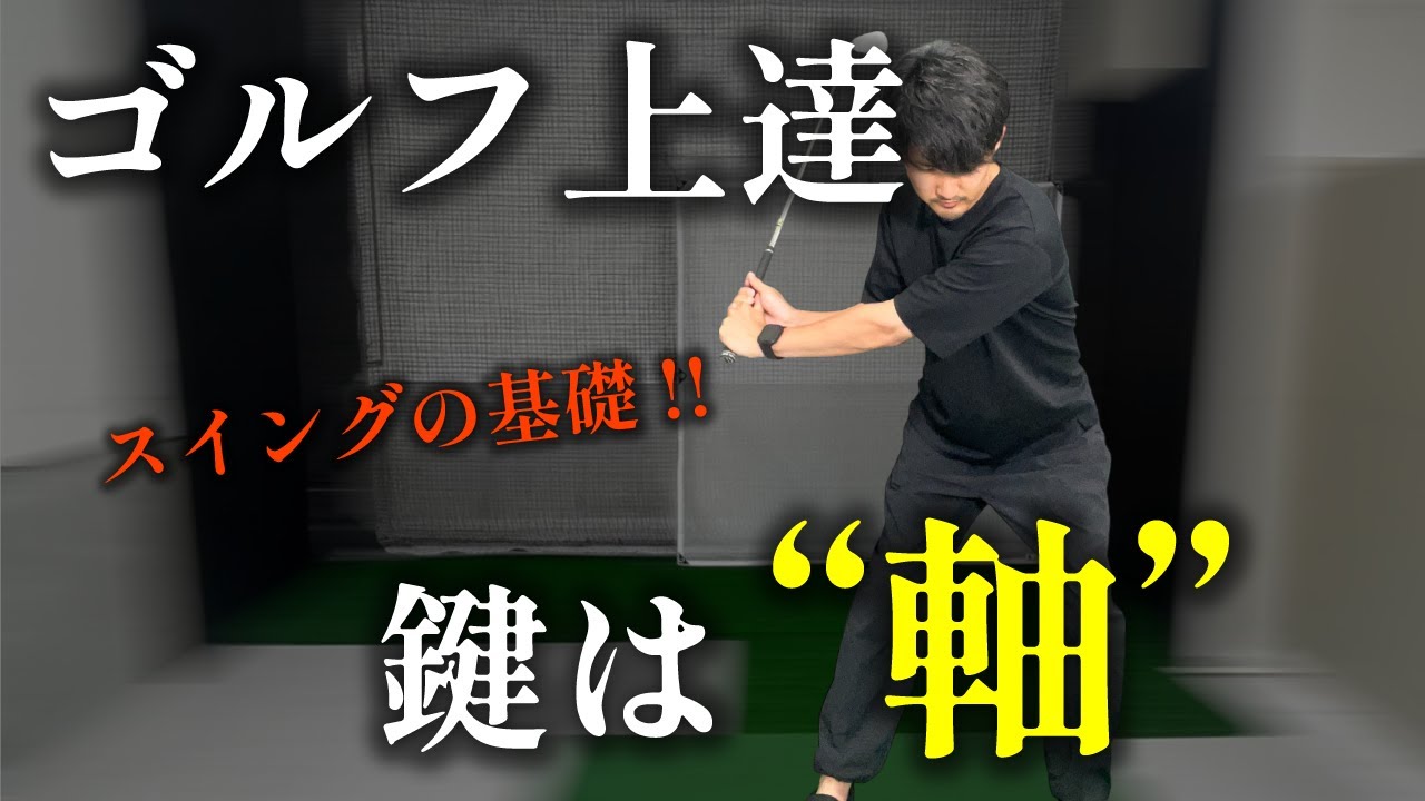 軸を作ればゴルフは劇的に変わる！ブレない体の使い方