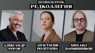 Александр Рогов, Михаил Барышников: почему мужчины в России не интересуются модой?