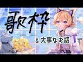 【歌枠】お歌！と、21時から大事なお話【#Vtuber/#間取かける】