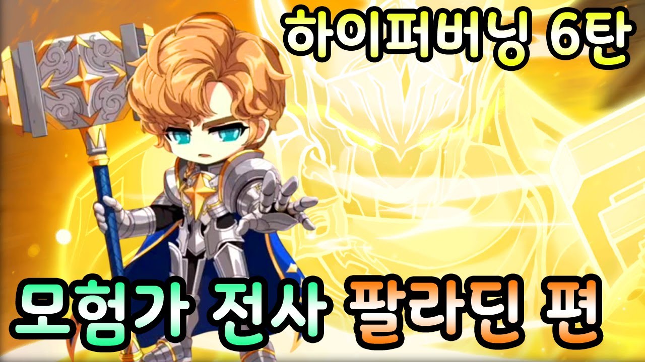 [달빛내리다/메이플] 3모전 하이퍼버닝 6탄 - 팔라딘에 대한 모든것