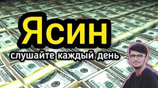 📿 Сура Ясин | очень красивое чтение! Слушайте каждый день в любое время суток! #ясин