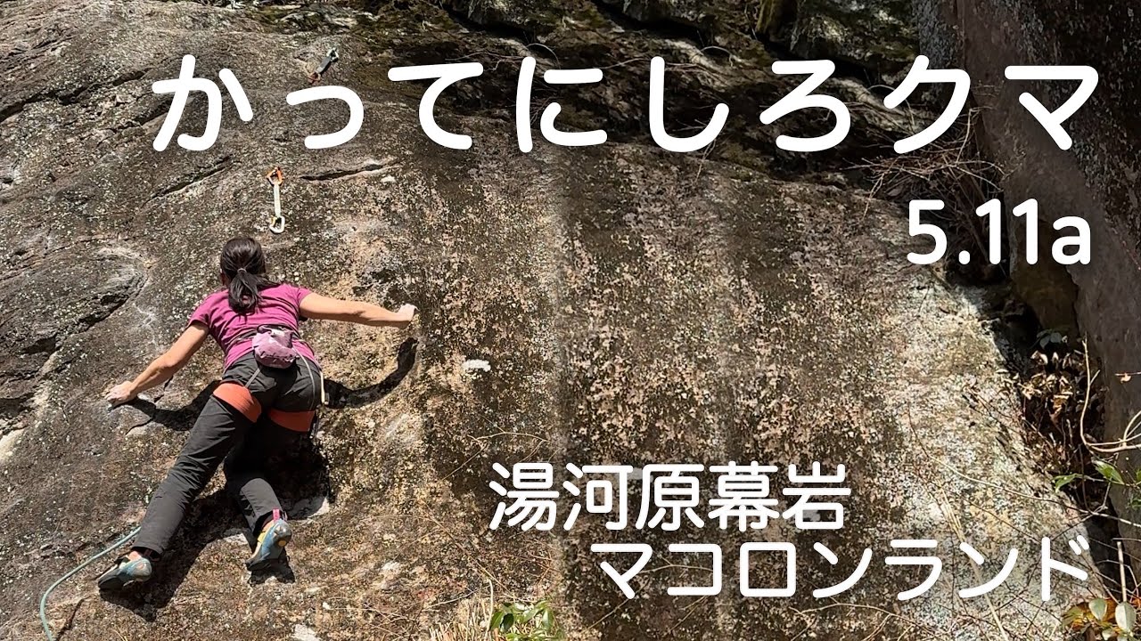 【かってにしろクマ 5.11a】湯河原幕岩 マコロンランド