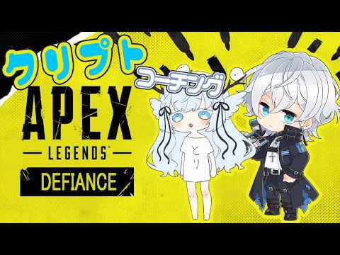 【Apex Legends】シマナガエナさんコーチング企画！#9【PC/PAD】【Vtuber/雪那ジーク/シマナガエナ】