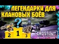 Легендарки для Клановых боёв • Какое вооружение выбрать? • Crossout/Кроссаут