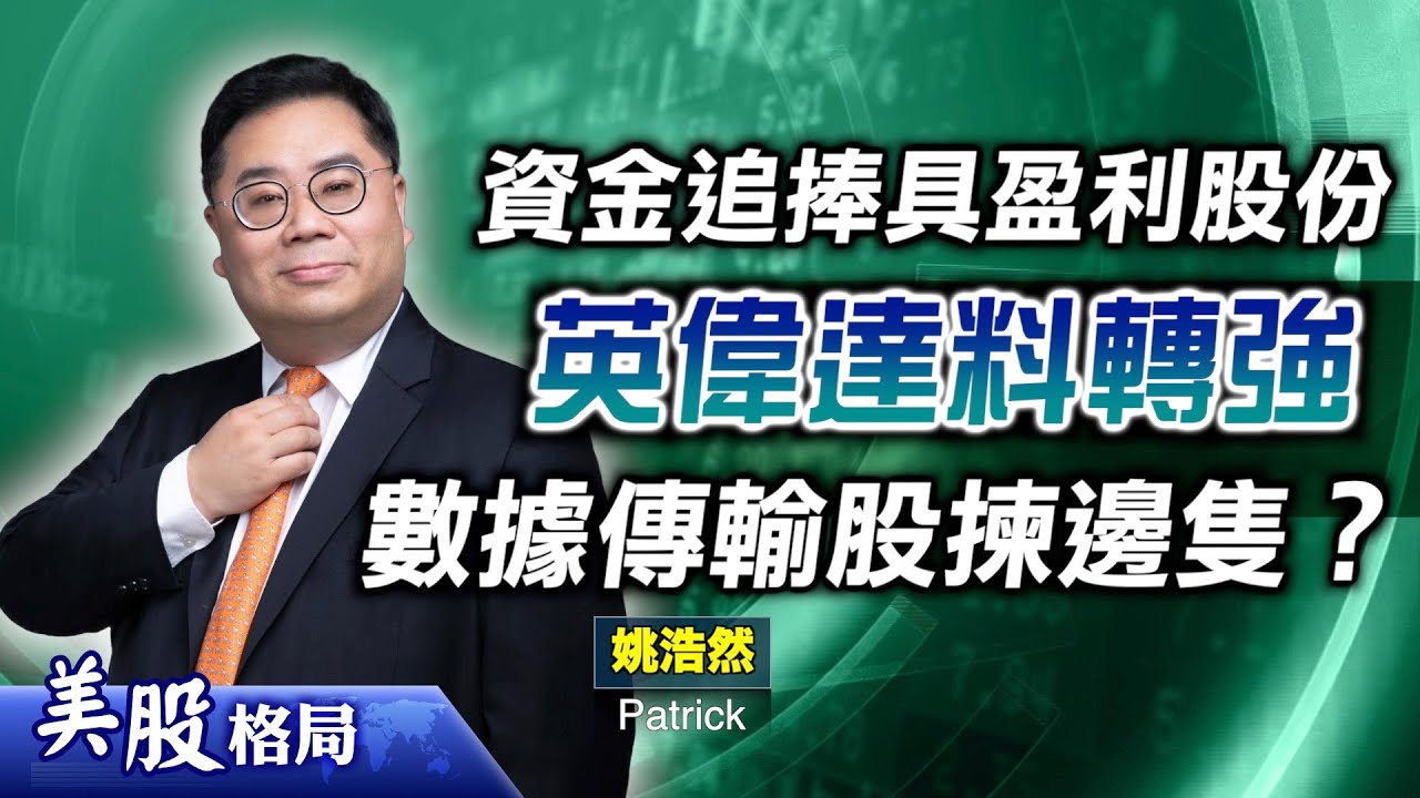 【美股格局】日圓拆倉憂慮消除？標指12月挑戰7000點關😁英偉達料轉強吼位買！呢幾隻數據中心相關股博得過！(嘉賓：#姚浩然Patrick)3.12.2025｜#CLS｜#APH｜#LITE｜#英特爾