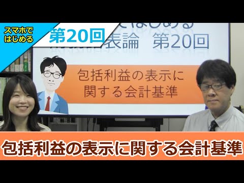 スマホではじめる財務諸表論「⑳包括利益の表示に関する会計基準」