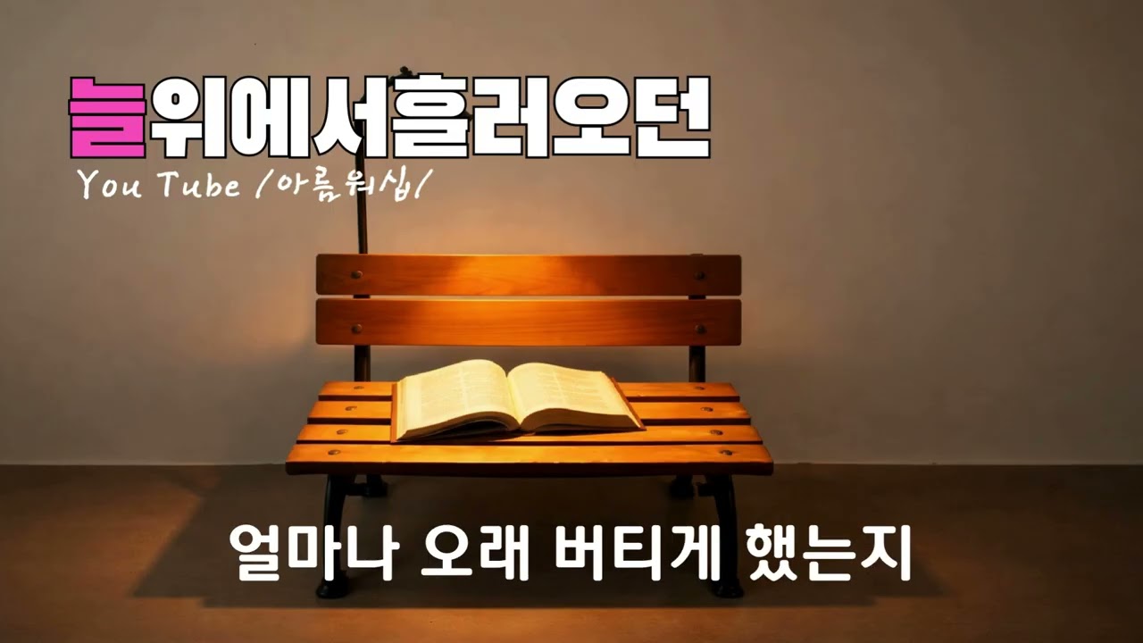 ✅늘위에서흘러오던❘ (세희) 주님 저는 늘 떠난 뒤에야 사랑을 헤아립니다 붙잡지 못한 손이 내 하루를 얼마나 오래 버티게 했는지 그땐 알지 못했습니다