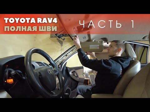 Полная шумоизоляция Toyota RAV4 30 кузов, материалами без логотипа. Часть 1 - КРЫША.