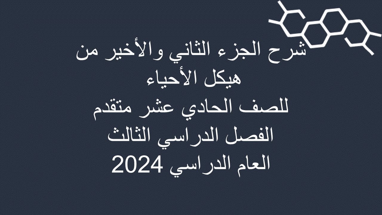 شرح الجزء الثاني والأخير من هيكل الأحياء للصف 11 و 12 متقدم الفصل الدراسي الثالث 2024