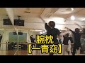 腕枕【一青窈】リリカルジャズダンス踊ってみた