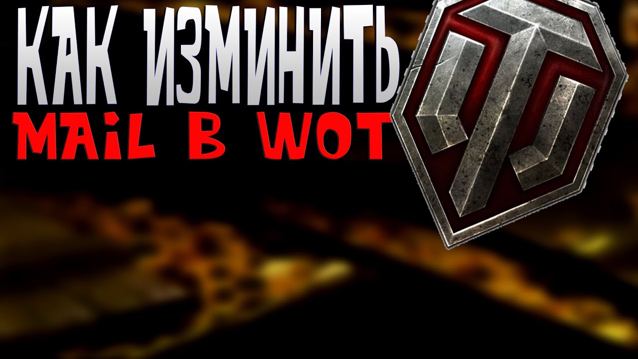 Как изменить mail в Wot