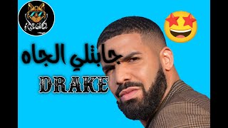 جابتلي الجاه Drake Feat Didou Parisien - jabtli Ljah