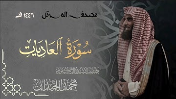 سورة العاديات - المصحف المرتل القارئ الشيخ محمد اللحيدان من تراويح رمضان 1446هـ | Surah Al-Adiyat
