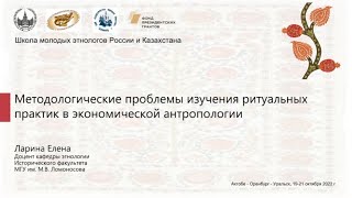 Е.И. Ларина &quot;Методологические проблемы изучения ритуальных практик в экономической антропологии&quot;