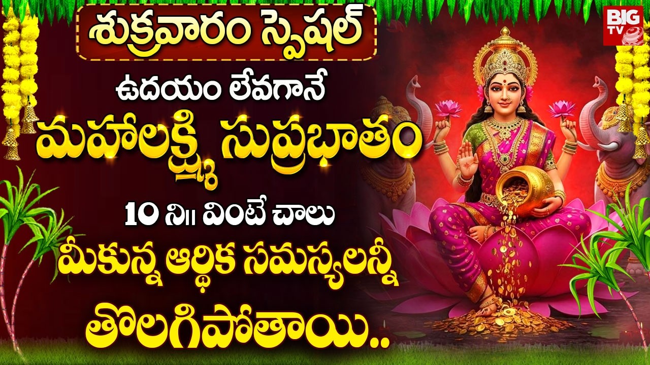 మహాలక్ష్మీ సుప్రభాతం ఉదయాన్నే వింటే లక్ష్మీ కటాక్షం కలుగుతుంది! | Maha Lakshmi Suprabhatam
