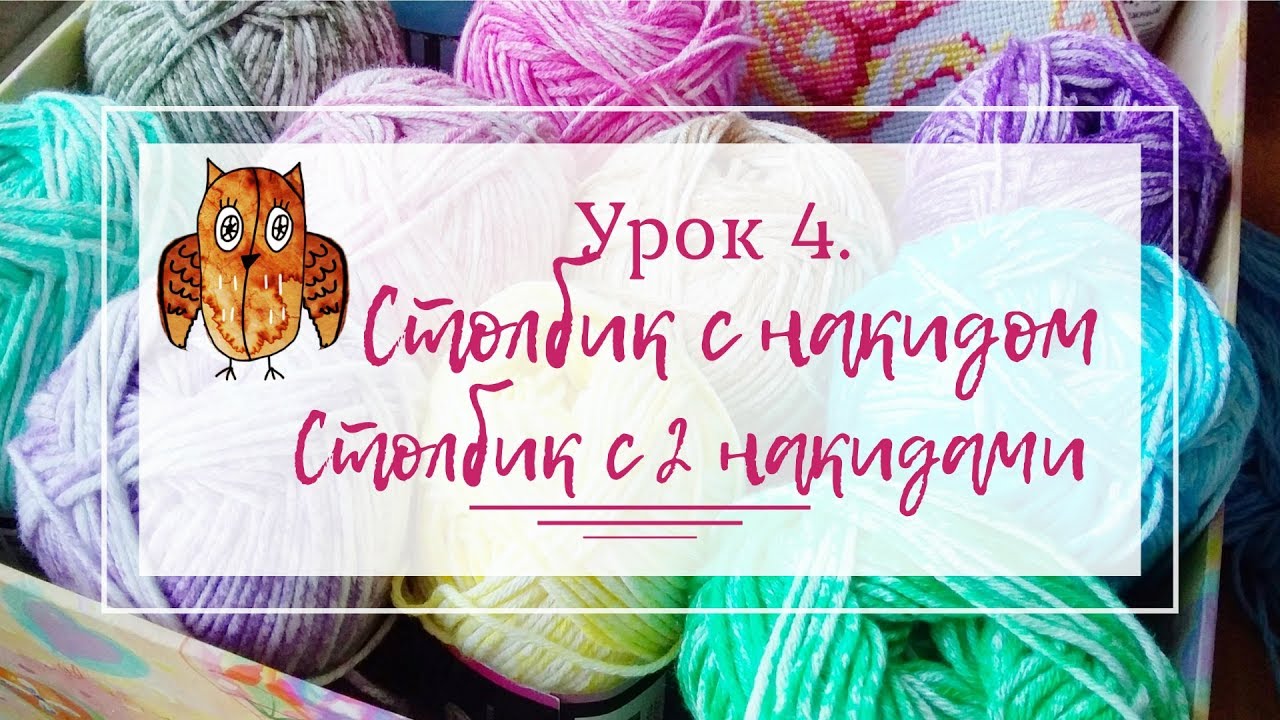 Урок 4. Столбик с одним и двумя накидами. Вязание крючком для начинающих