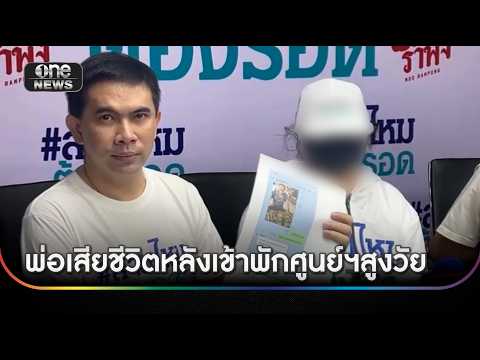 ลูกสาวร้อง พ่อเสียชีวิตหลังพาเข้าศูนย์ “โสธรชัย” | ข่าวเย็นช่องวัน | สำนักข่าววันนิวส์