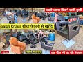 Salon Chair ख़रीदे सीधा Manufacturer से | Salon Furniture Warehouse in India #salonchair