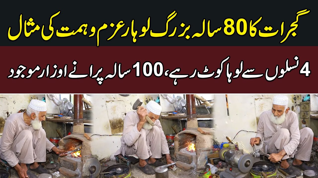 Incredible Story of an 80-Year-Old Blacksmith From Gujrat | Living Example of Hard Work | News Alert