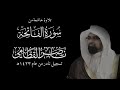 سورة الفاتحة كاملة الشيخ ناصر القطامي تلاوة خاشعة من نوادر عام 1423هـ سورة الفاتحة كاملة الشيخ ناصر القطامي تلاوة خاشعة من نوادر عام 1423هـ