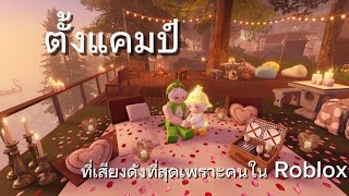 Roblox : NGH "รีวิวแมพแคมป์ปิ้งที่สวยที่สุดใน Roblox! (ฟีลแฟนมาก) ❤️"