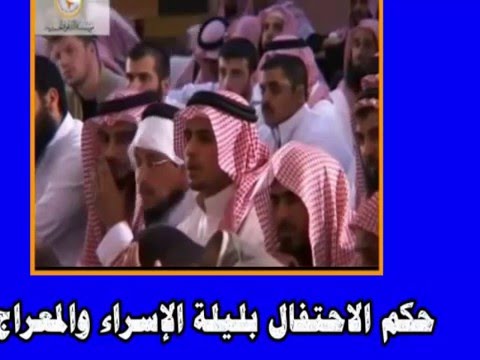 حكم الاحتفال بالاسراء والمعراج لكبار العلماء بن العثيمين والشيخ صالح الفوزان ومصطفي العدوي