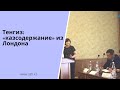 Тенгиз: «казсодержание» из Лондона