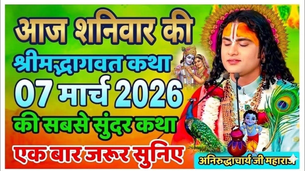 LIVE 🔴आज 07 मार्च 2026 💥 शनिवार विशेष भागवत कथा 💥अनिरुद्धाचार्य जी महाराज 💥जरूर सुनें