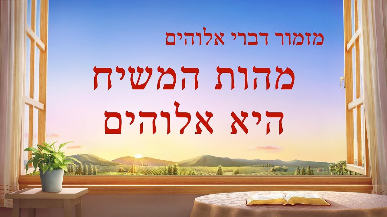 סרטון מזמור מכנסיית האל הכול יכול | 'מהות המשיח היא אלוהים'