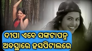 Odia Actress Deepa sahu Hospitalised ! Odia Album heroine Deepa sahu Health condition ! Odia Album