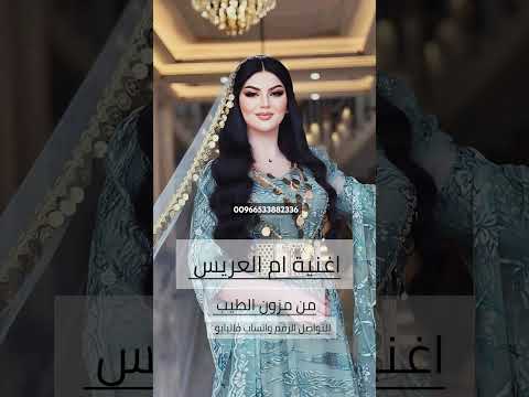 اغنية ام العريس من مزون الطيب 2025