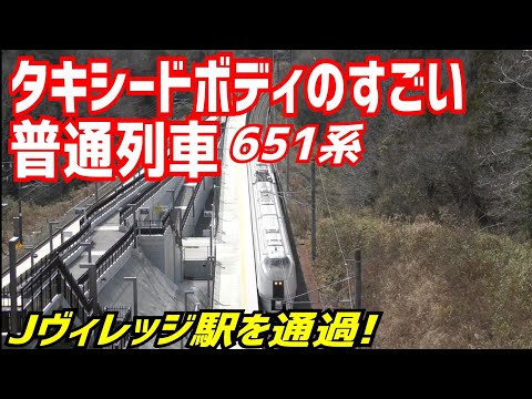 間もなく見納め！常磐線Jヴィレッジ駅を通過する651系普通列車