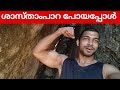 Shasthampara travel vlog  malayalam vlog malayalamvlog travelvlog