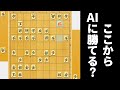 初心者が一度は食らう有名な王手飛車が決まった局面からならAIに勝てるやろwwwww