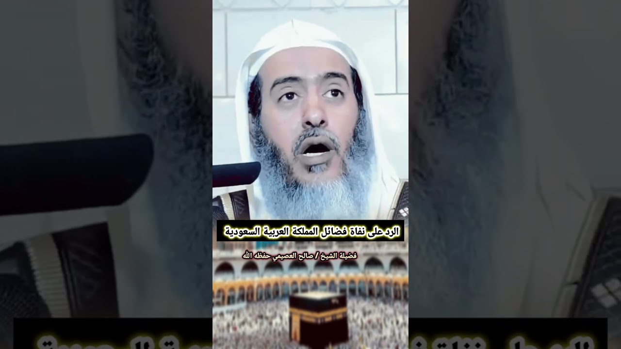 الرد على نفاة فضائل المملكة العربية السعودية - للشيخ صالح العصيمي