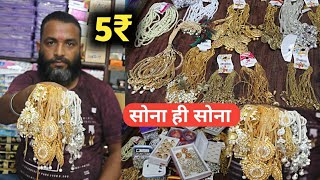 सोना ही सोना || Haigh Gold Artificial jewellery Wholesale Market || Gold Plated Jewellery Market