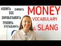 VERBS for talking about MONEY in Russian