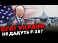 ❗Все! Україні сказали ЗАБУТИ про F-16. ЖДАНОВ: Це РІШЕННЯ США. Є ОДНА НЕПРИЄМНА умова