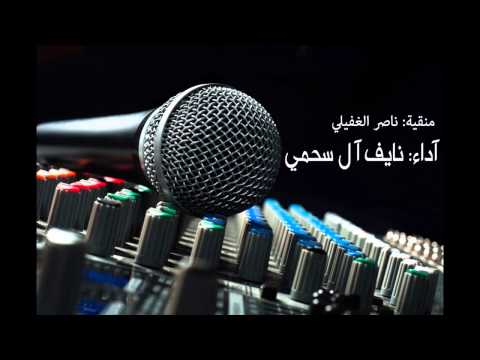 منقية ناصر الغفيلي