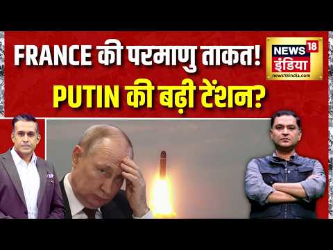 मैक्रों का Missile अवतार! फ्रांस की परमाणु ताकत से पुतिन को क्या संदेश? | Russia-Ukraine War