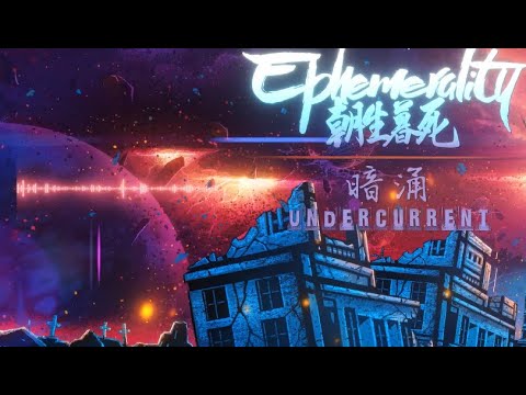 Ephemerality - 暗涌 (Undercurrent) [Sample]