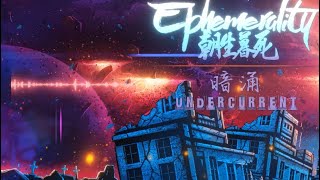 Ephemerality - 暗涌 (Undercurrent) [Sample]