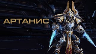 Heroes of the Storm – Артанис Heroes of the Storm – Артанис