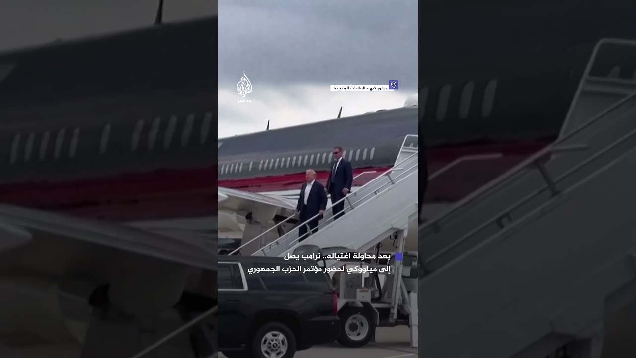 بعد يوم من محاولة اغتياله.. #ترامب يصل إلى ميلووكي لحضور مؤتمر الحزب الجمهوري